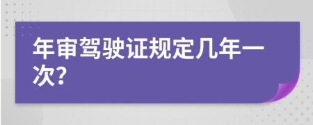 年審駕駛證規(guī)定幾年一次？