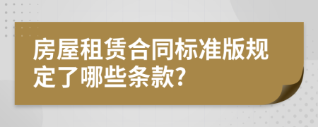 房屋租賃合同標(biāo)準(zhǔn)版規(guī)定了哪些條款?