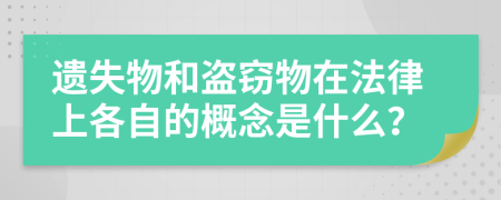 遺失物和盜竊物在法律上各自的概念是什么？
