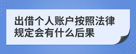出借個(gè)人賬戶按照法律規(guī)定會(huì)有什么后果