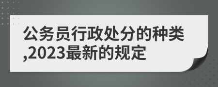 公務(wù)員行政處分的種類,2023最新的規(guī)定
