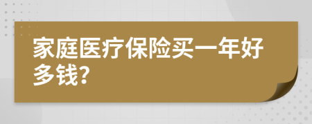 家庭醫(yī)療保險買一年好多錢？