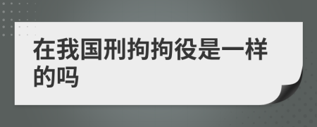 在我國刑拘拘役是一樣的嗎