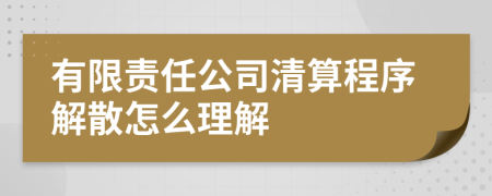 有限責(zé)任公司清算程序解散怎么理解