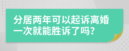 分居兩年可以起訴離婚一次就能勝訴了嗎？
