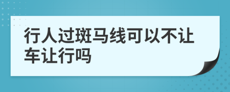 行人過斑馬線可以不讓車讓行嗎