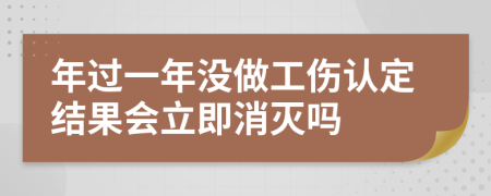 年過一年沒做工傷認(rèn)定結(jié)果會(huì)立即消滅嗎