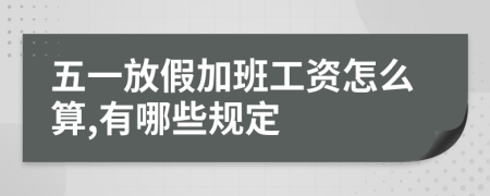 五一放假加班工資怎么算,有哪些規(guī)定
