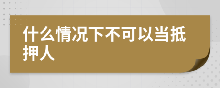 什么情況下不可以當(dāng)?shù)盅喝?>
                </a>
            </div>
            <div   id=