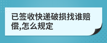 已簽收快遞破損找誰(shuí)賠償,怎么規(guī)定