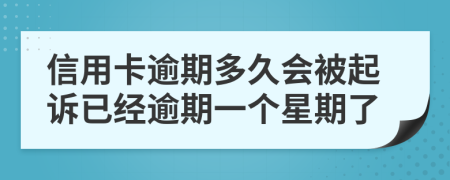 信用卡逾期多久會被起訴已經(jīng)逾期一個星期了