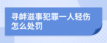 尋釁滋事犯罪一人輕傷怎么處罰