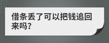 借條丟了可以把錢追回來嗎？