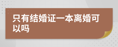 只有結(jié)婚證一本離婚可以嗎