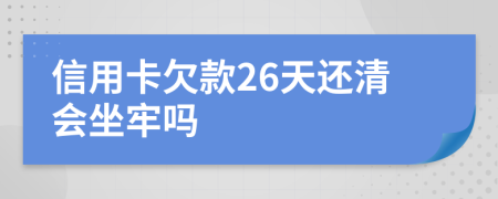 信用卡欠款26天還清會坐牢嗎