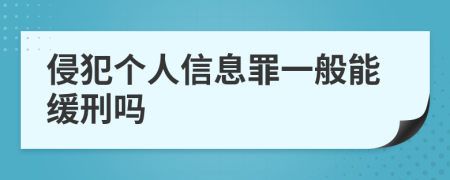 侵犯?jìng)€(gè)人信息罪一般能緩刑嗎