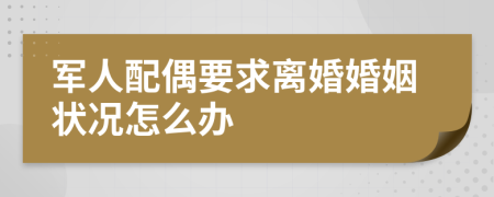 軍人配偶要求離婚婚姻狀況怎么辦