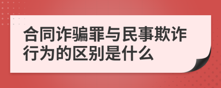 合同詐騙罪與民事欺詐行為的區(qū)別是什么