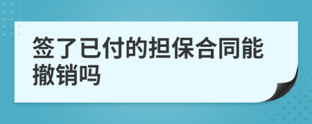 簽了已付的擔(dān)保合同能撤銷(xiāo)嗎