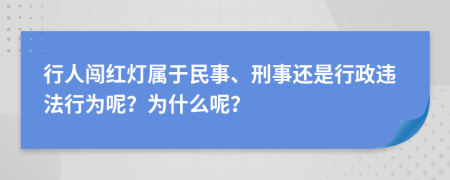 行人闖紅燈屬于民事、刑事還是行政違法行為呢？為什么呢？