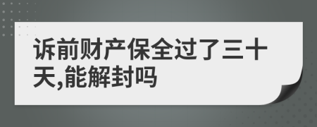 訴前財產(chǎn)保全過了三十天,能解封嗎