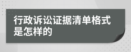 行政訴訟證據(jù)清單格式是怎樣的