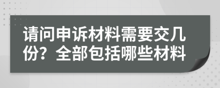 請(qǐng)問申訴材料需要交幾份？全部包括哪些材料