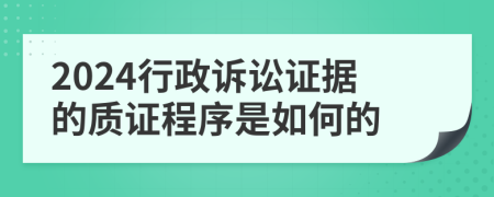 2024行政訴訟證據(jù)的質(zhì)證程序是如何的