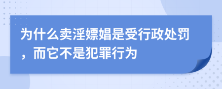為什么賣淫嫖娼是受行政處罰，而它不是犯罪行為