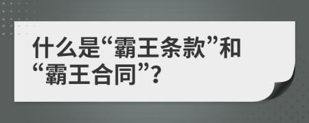 什么是“霸王條款”和“霸王合同”？