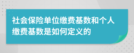 社會保險單位繳費基數(shù)和個人繳費基數(shù)是如何定義的