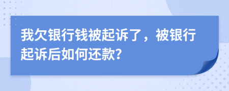 我欠銀行錢(qián)被起訴了，被銀行起訴后如何還款？