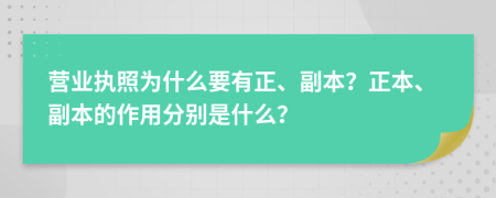 營業(yè)執(zhí)照為什么要有正、副本？正本、副本的作用分別是什么？