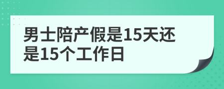 男士陪產(chǎn)假是15天還是15個工作日