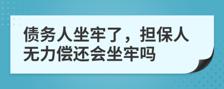 債務(wù)人坐牢了，擔(dān)保人無力償還會坐牢嗎