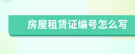 房屋租賃證編號怎么寫