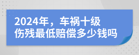 2024年，車禍?zhǔn)墏麣堊畹唾r償多少錢嗎