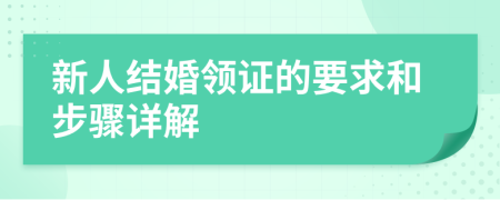 新人結(jié)婚領(lǐng)證的要求和步驟詳解