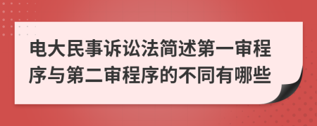 電大民事訴訟法簡述第一審程序與第二審程序的不同有哪些