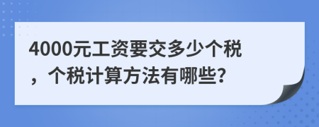 4000元工資要交多少個稅，個稅計算方法有哪些？