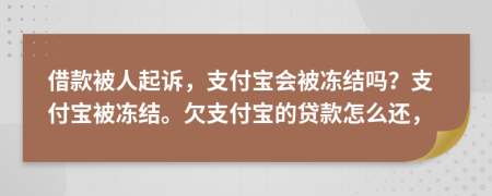 借款被人起訴，支付寶會被凍結(jié)嗎？支付寶被凍結(jié)。欠支付寶的貸款怎么還，