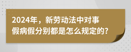 2024年，新勞動(dòng)法中對事假病假分別都是怎么規(guī)定的?
