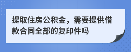提取住房公積金，需要提供借款合同全部的復(fù)印件嗎