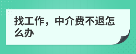 找工作，中介費不退怎么辦