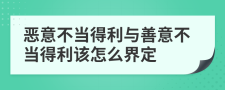惡意不當?shù)美c善意不當?shù)美撛趺唇缍?>
                </a>
            </div>
            <div   id=