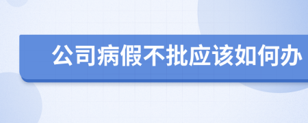 公司病假不批應(yīng)該如何辦