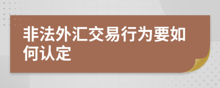 非法外匯交易行為要如何認定