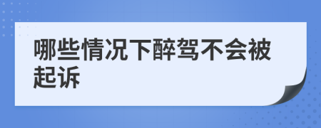 哪些情況下醉駕不會被起訴
