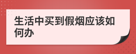 生活中買到假煙應該如何辦