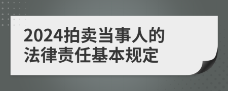 2024拍賣當(dāng)事人的法律責(zé)任基本規(guī)定